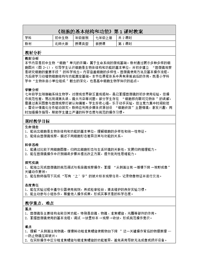 《2.1 细胞的基本结构和功能(第一课时)》教学设计(表格版)-2025-2026学年北师大版(2024)生物七年级上册第1页