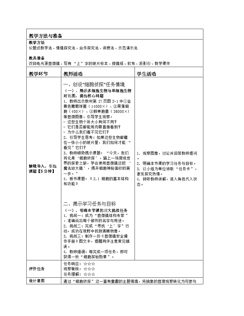 《2.1 细胞的基本结构和功能(第一课时)》教学设计(表格版)-2025-2026学年北师大版(2024)生物七年级上册第2页