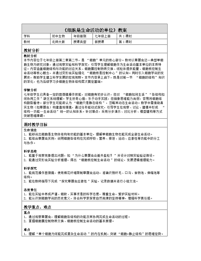 《2.2 细胞是生命活动的单位》教学设计(表格版)-2025-2026学年北师大版(2024)生物七年级上册第1页