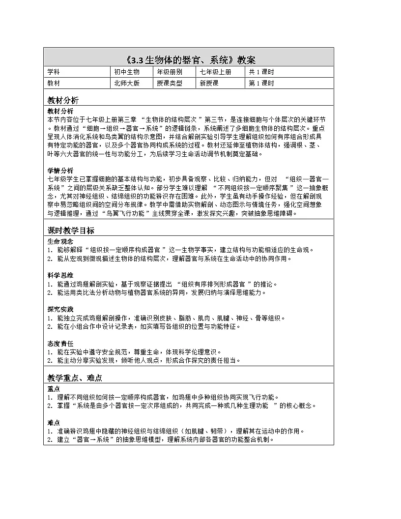《3.3 生物体的器官、系统》教学设计(表格版)-2025-2026学年北师大版(2024)生物七年级上册第1页