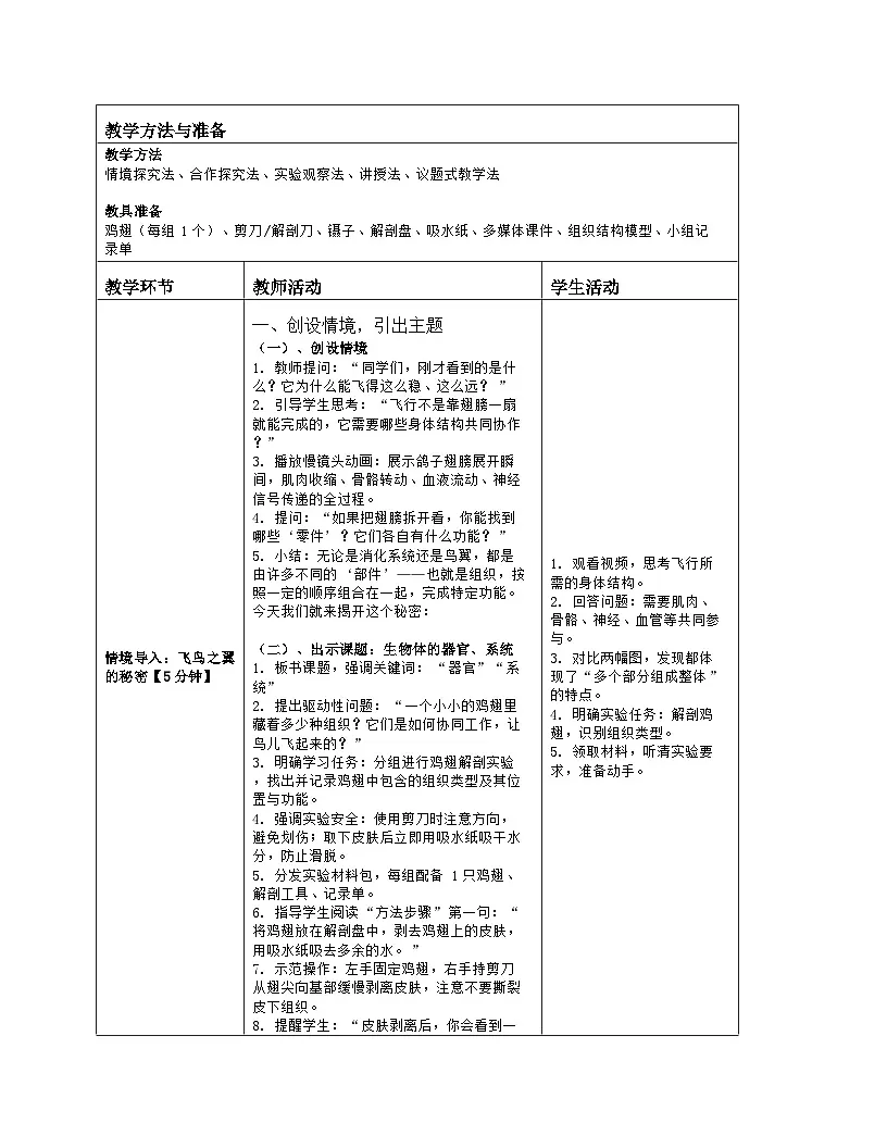 《3.3 生物体的器官、系统》教学设计(表格版)-2025-2026学年北师大版(2024)生物七年级上册第2页