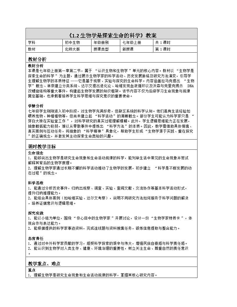 《1.2 生物学是探索生命的科学》教学设计(表格版)-2025-2026学年北师大版(2024)生物七年级上册第1页