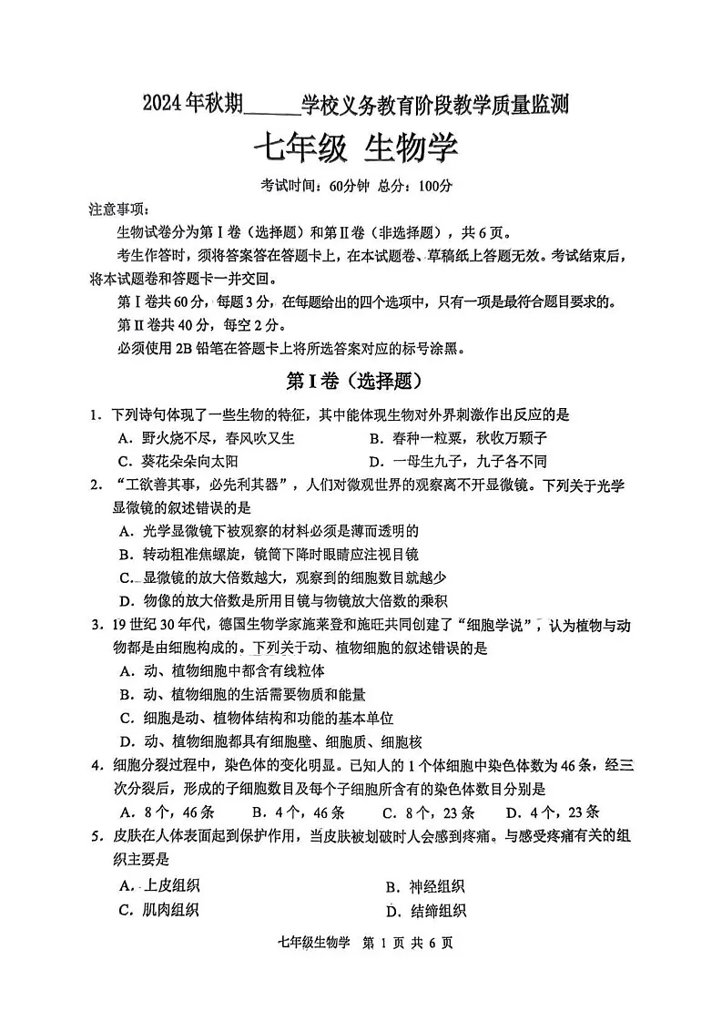 四川省宜宾市2024--2025学年七年级上学期生物期末试卷第1页
