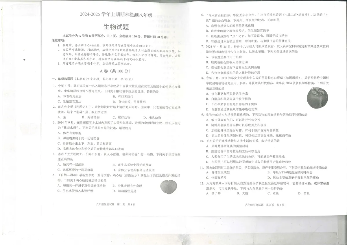 四川省雅安市2024-2025学年八年级上学期期末检测生物试题第1页