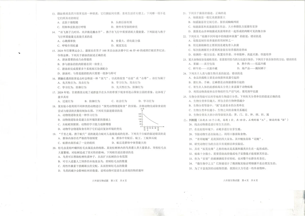 四川省雅安市2024-2025学年八年级上学期期末检测生物试题第2页