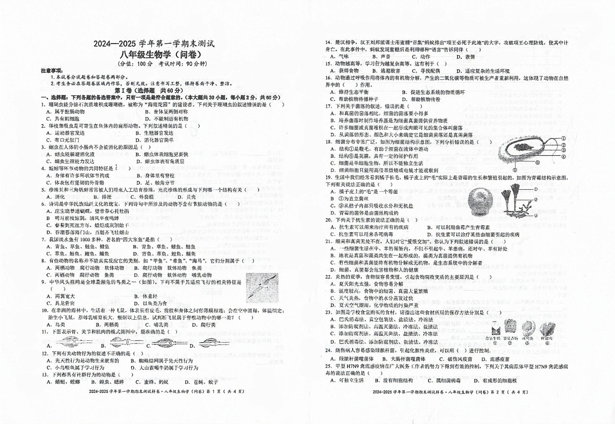 新疆乌鲁木齐市2024-2025学年八年级上学期期末测试生物试卷第1页