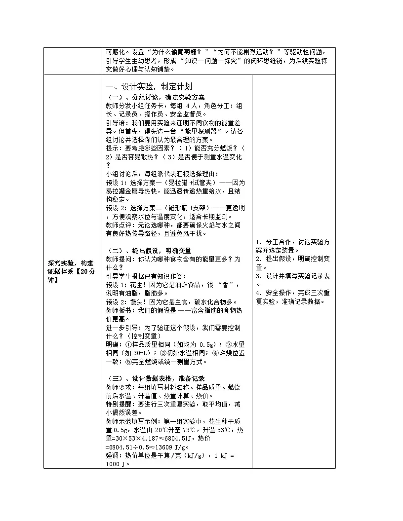 《8.1 食物中能量的释放》教学设计(表格版)-2025-2026学年北师大版(2024)生物七年级下册第3页