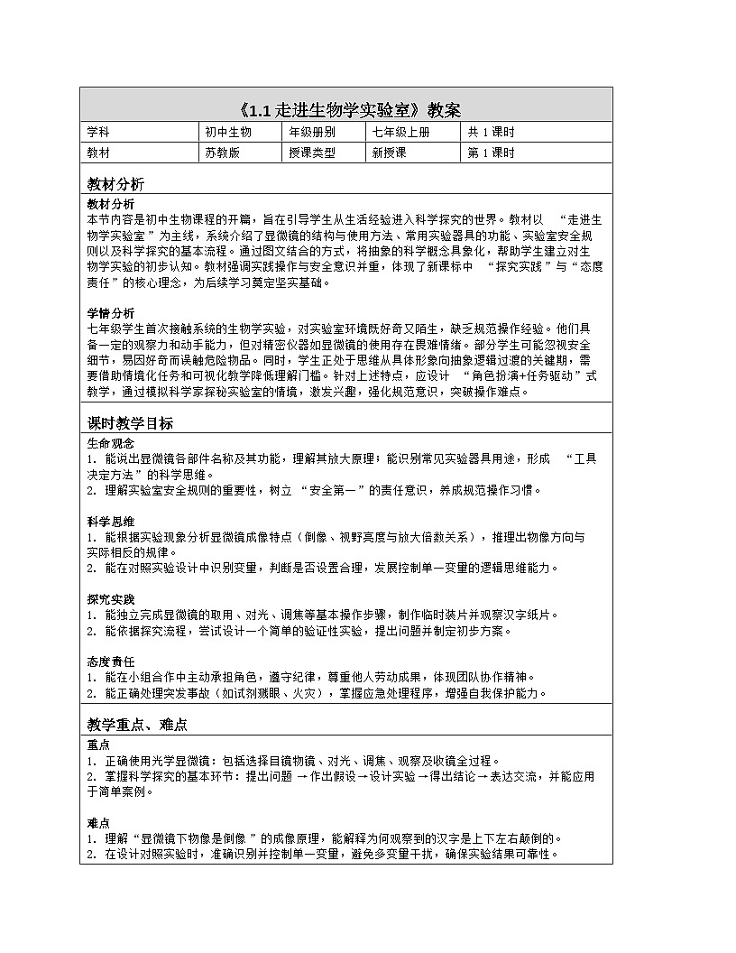 《1.1 走进生物学实验室》教学设计(表格版)-2025-2026学年苏教版(2024)生物七年级上册第1页