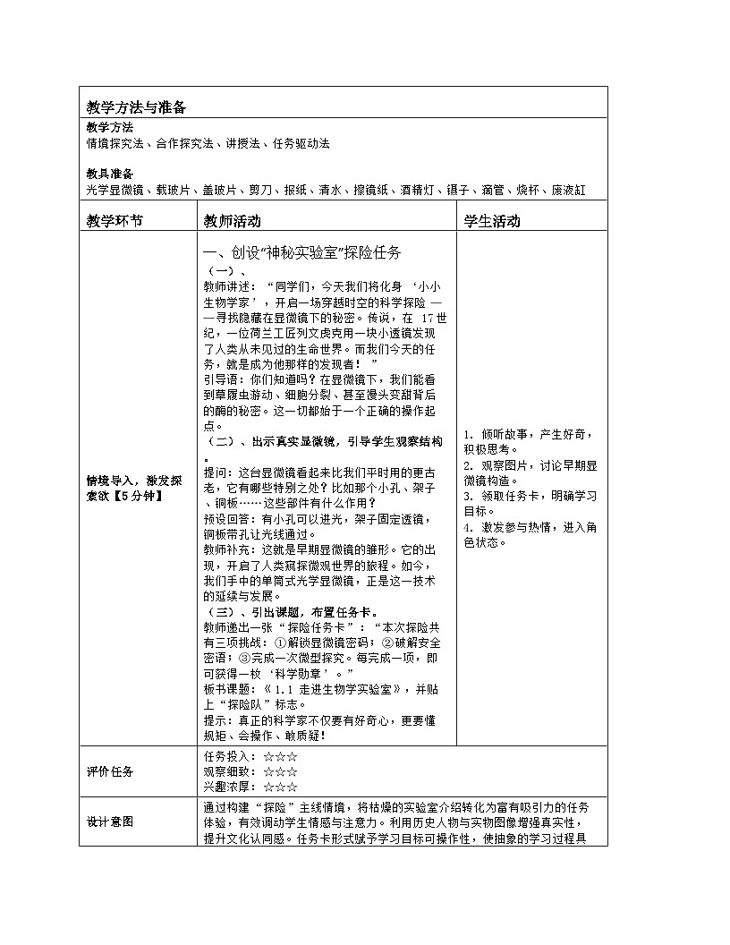 《1.1 走进生物学实验室》教学设计(表格版)-2025-2026学年苏教版(2024)生物七年级上册第2页