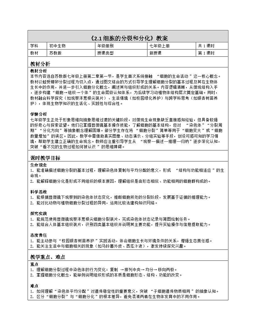 《2.1 细胞的分裂和分化》教学设计(表格版)-2025-2026学年苏教版(2024)生物七年级上册第1页