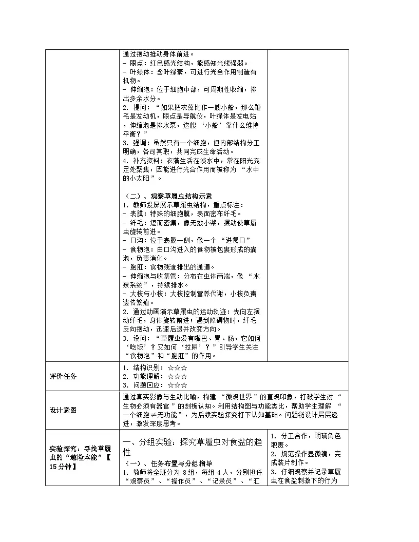 《2.2 单细胞生物》教学设计(表格版)-2025-2026学年苏教版(2024)生物七年级上册第3页
