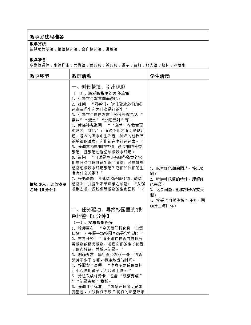 《3.1 藻类和苔藓植物、蕨类植物》教学设计(表格版)-2025-2026学年苏教版(2024)生物七年级上册第2页