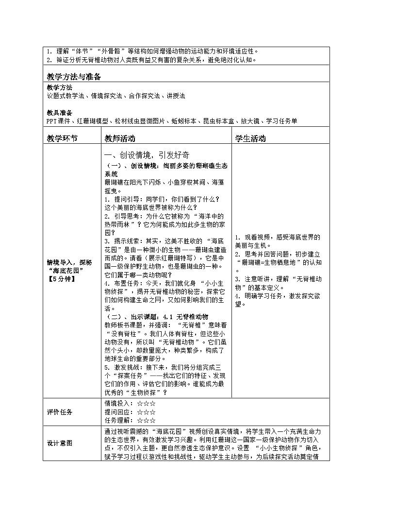 《4.1 无脊椎动物》教学设计(表格版)-2025-2026学年苏教版(2024)生物七年级上册第2页