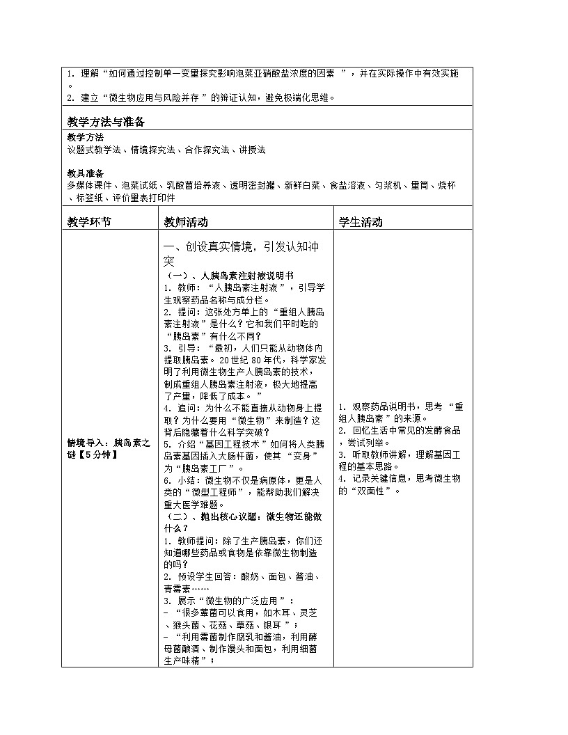 《5.2 微生物和人类的关系》教学设计(表格版)-2025-2026学年苏教版(2024)生物七年级上册第2页