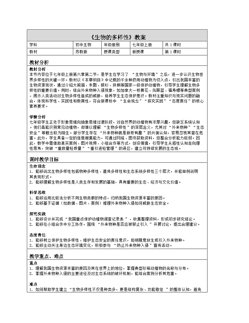 《6.2 生物的多样性》教学设计(表格版)-2025-2026学年苏教版(2024)生物七年级上册第1页