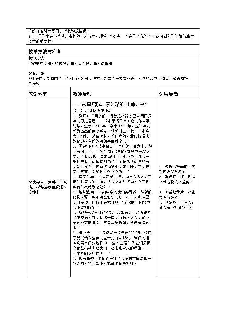 《6.2 生物的多样性》教学设计(表格版)-2025-2026学年苏教版(2024)生物七年级上册第2页