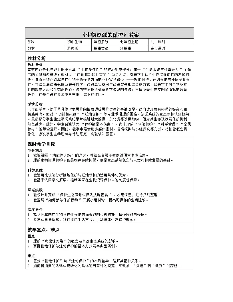 《6.3 生物资源的保护》教学设计(表格版)-2025-2026学年苏教版(2024)生物七年级上册第1页