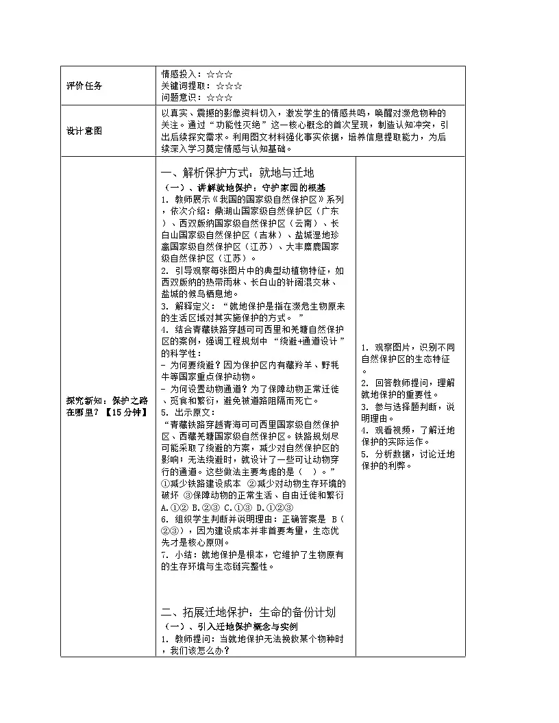《6.3 生物资源的保护》教学设计(表格版)-2025-2026学年苏教版(2024)生物七年级上册第3页