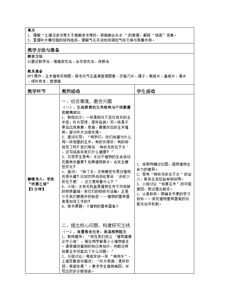 《10.1 植物的营养器官》教学设计(表格版)-2025-2026学年苏教版(2024)生物七年级下册第2页