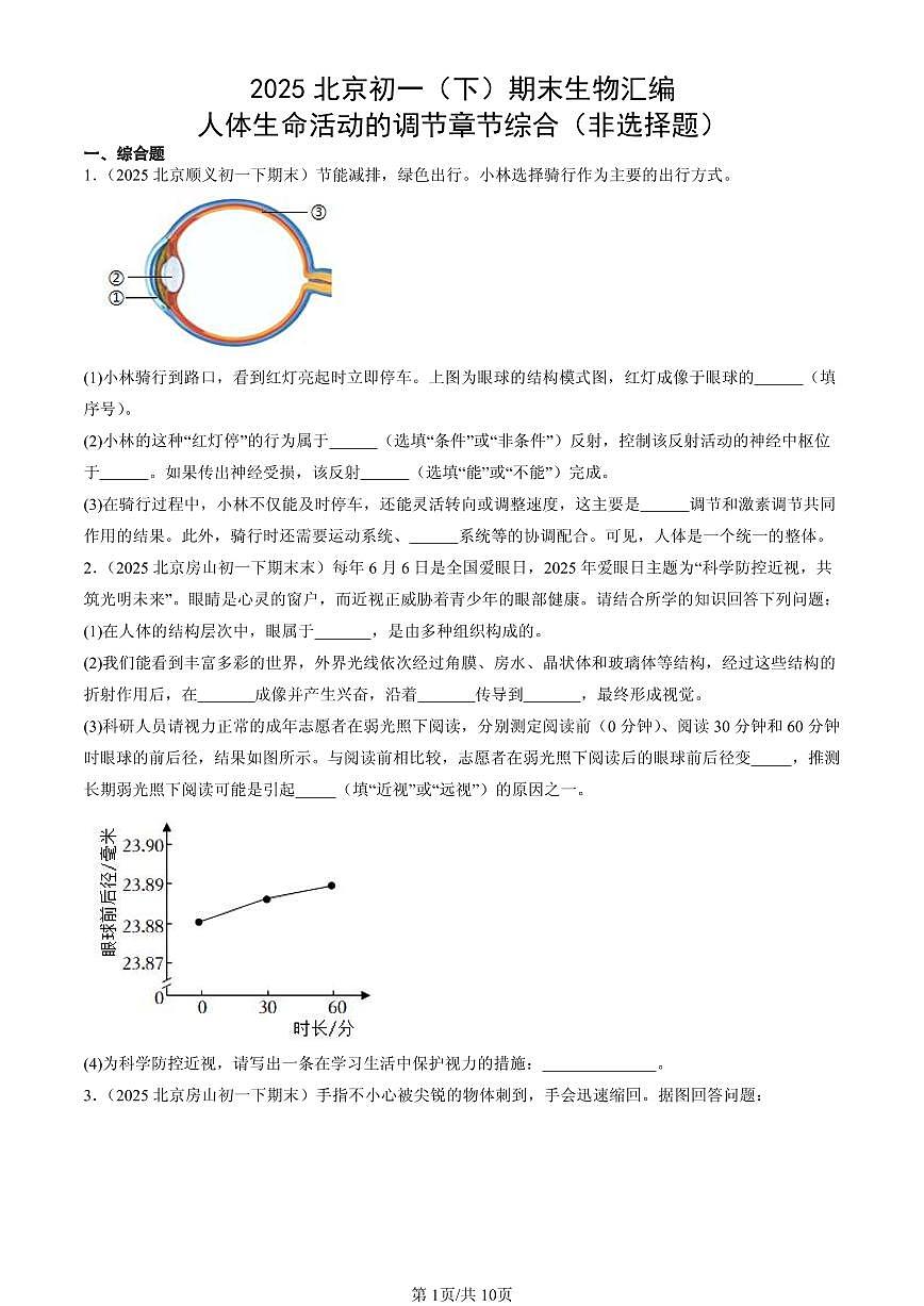 2025北京初一(下)期末生物汇编:人体生命活动的调节章节综合(非选择题)第1页