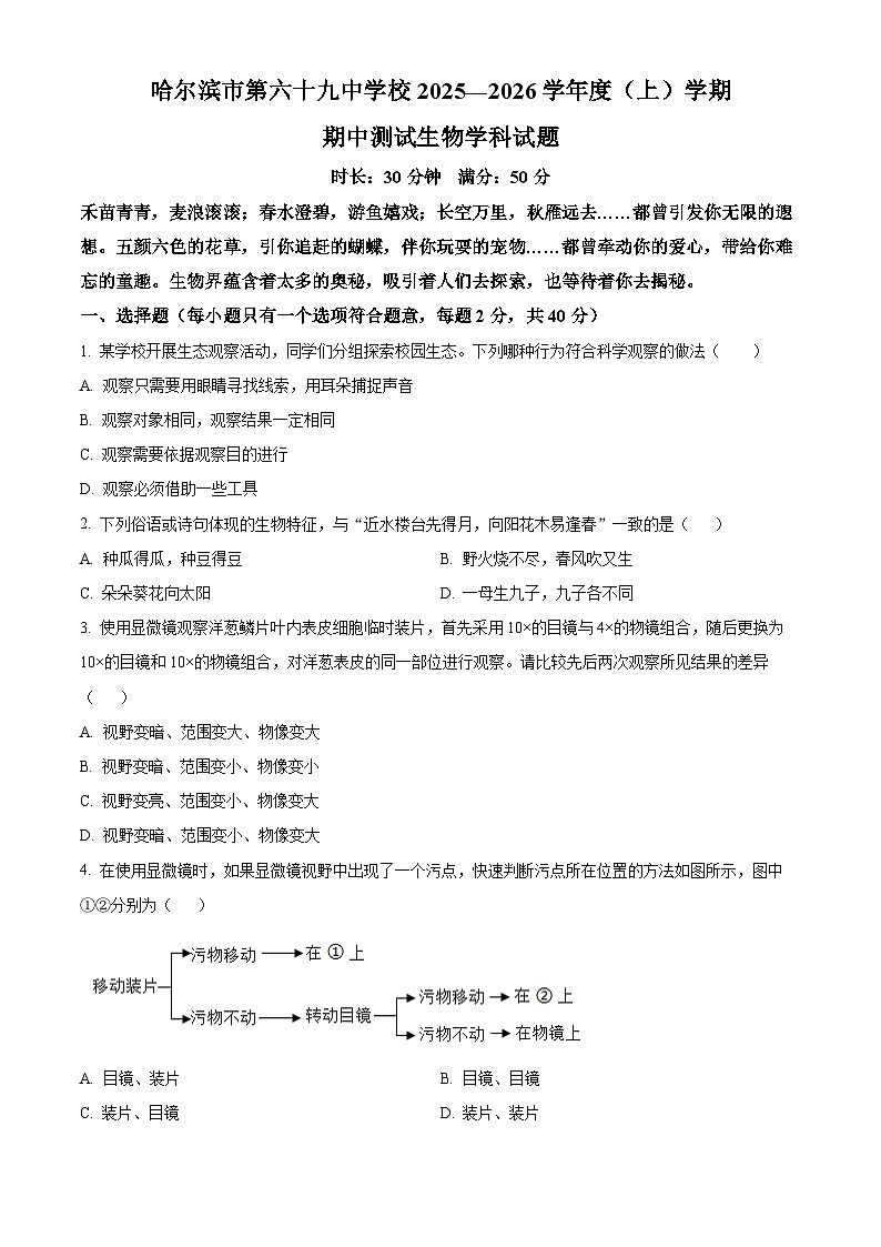 黑龙江省哈尔滨市第六十九中学校2025-2026学年七年级上学期期中 生物试题第1页
