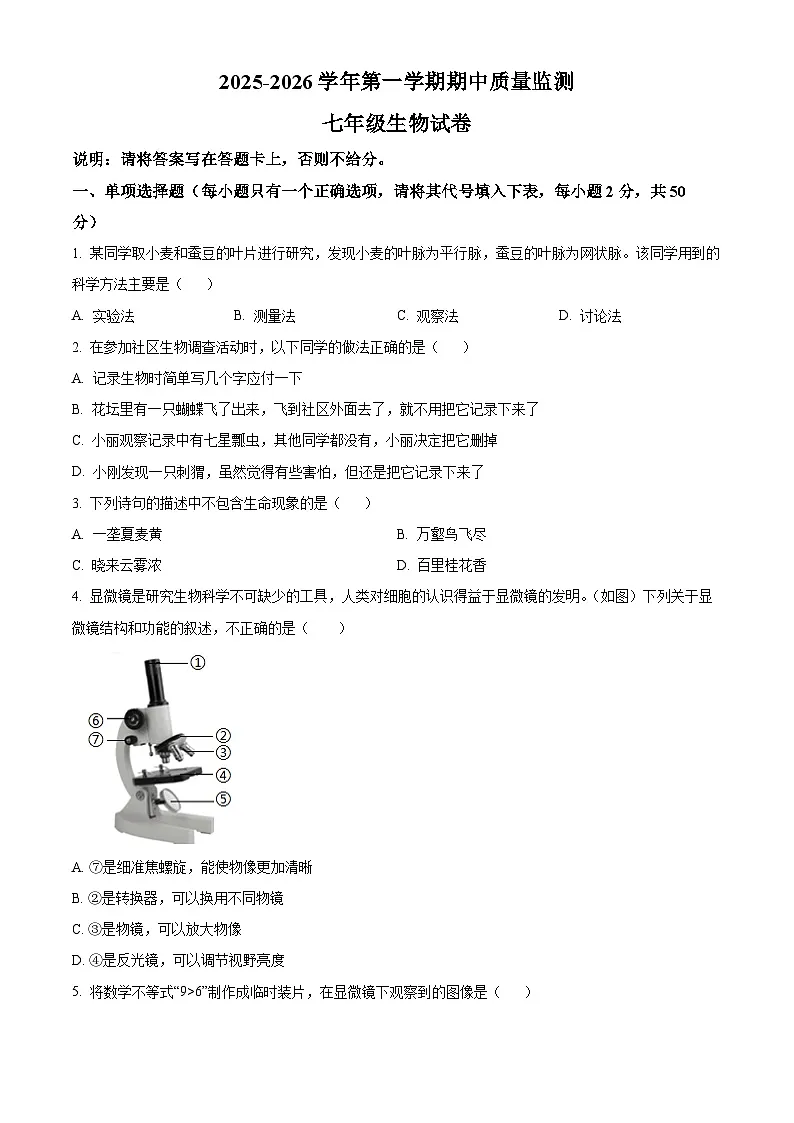 江西省萍乡市2025-2026学年七年级上学期期中 生物学试题第1页