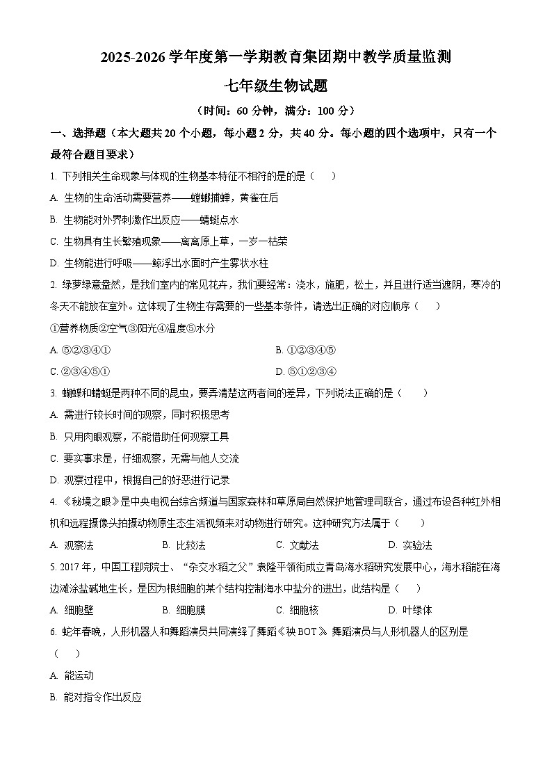 山东省滨州市博兴县教育集团2025-2026学年七年级上学期期中 生物试题第1页