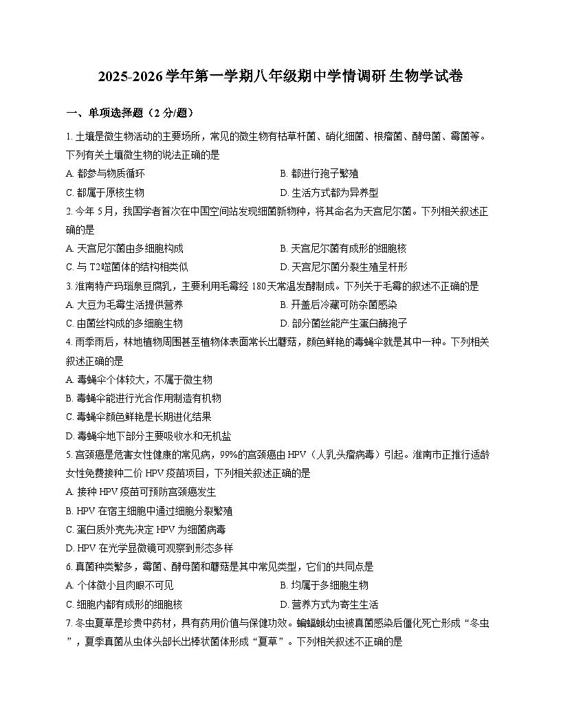 安徽省淮南市淮河中学等校2025-2026学年八年级上学期11月期中 生物试卷第1页