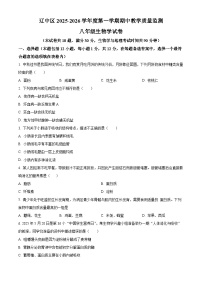 辽宁省沈阳市辽中区2025-2026学年八年级上学期期中 生物试卷