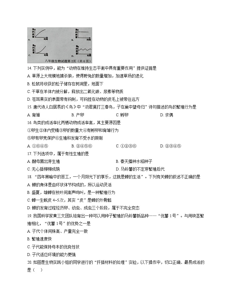 山东省淄博市周村区2025-2026学年八年级上册 生物期中考试试卷第3页