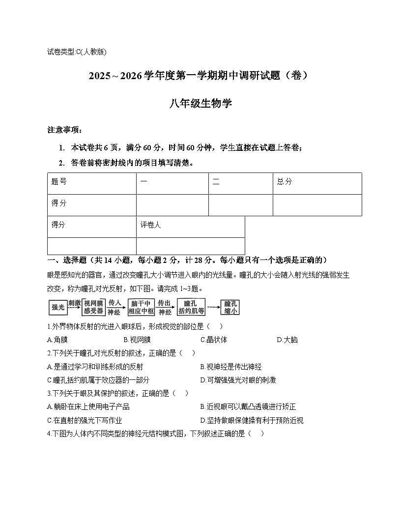陕西省西安市周至县2025-2026学年八年级上学期期中调研 生物学试题C卷第1页