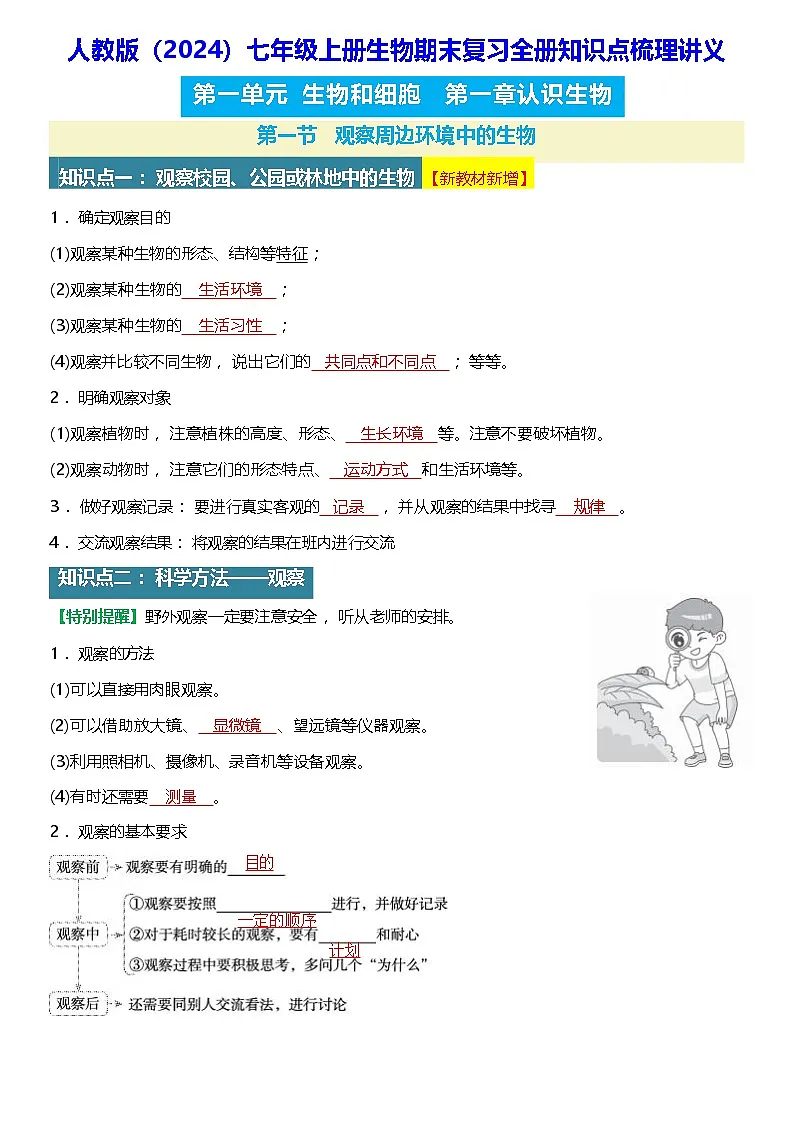 人教版(2024)七年级上册生物期末复习全册知识点梳理讲义第1页