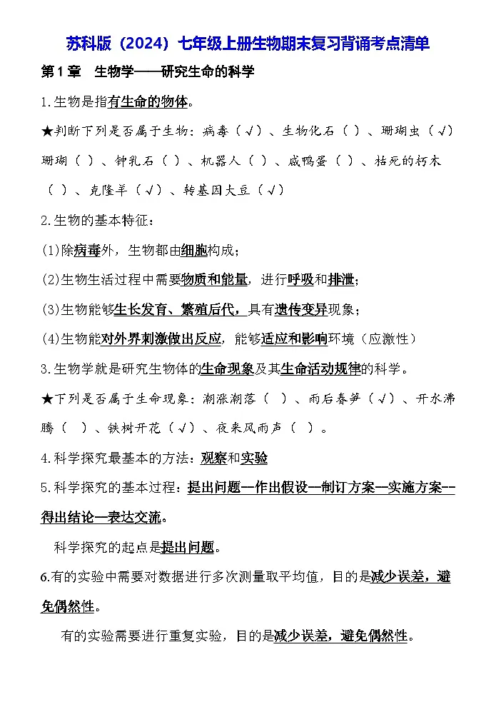 苏科版(2024)七年级上册生物期末复习背诵考点清单 讲义第1页