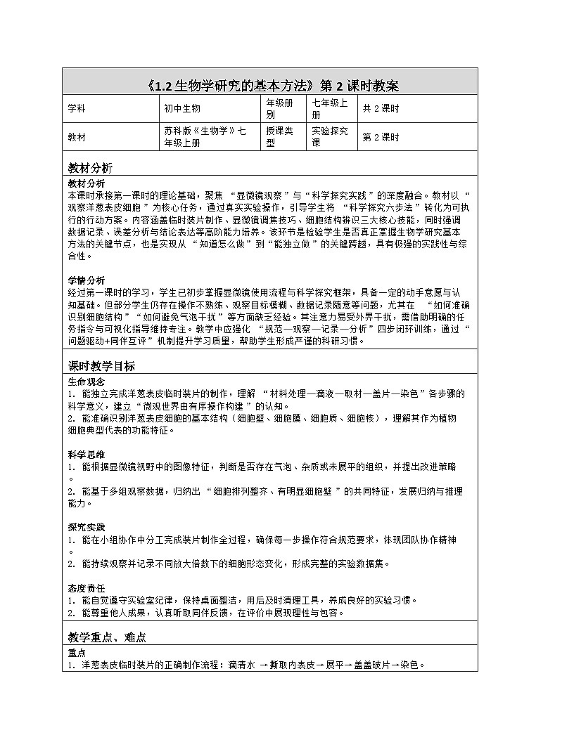《1.2 生物学研究的基本方法(第二课时)》教学设计(表格版)-2025-2026学年苏科版(2024)生物七年级上册第1页