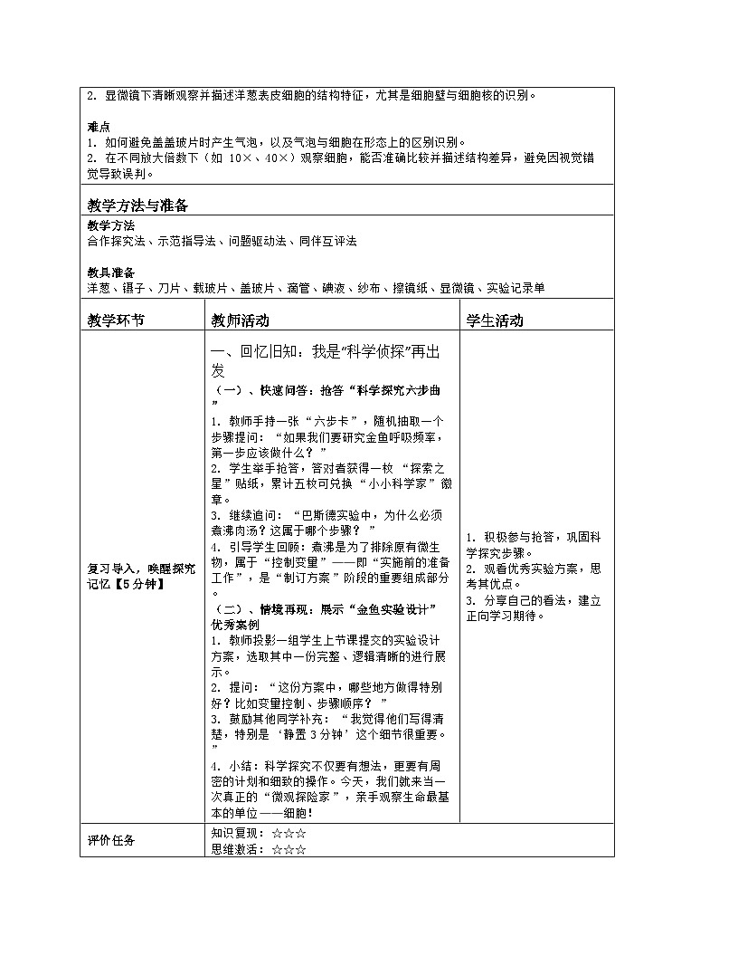 《1.2 生物学研究的基本方法(第二课时)》教学设计(表格版)-2025-2026学年苏科版(2024)生物七年级上册第2页