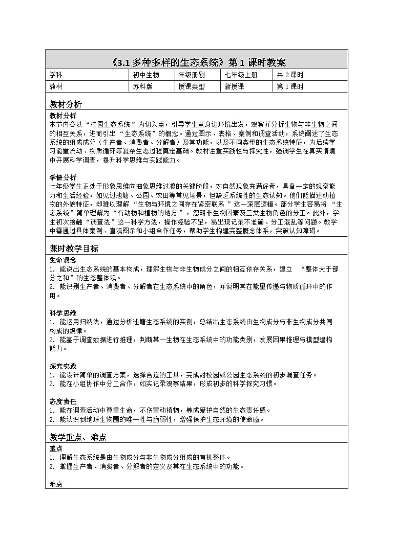 《3.1 多种多样的生态系统(第一课时)》教学设计(表格版)-2025-2026学年苏科版(2024)生物七年级上册第1页