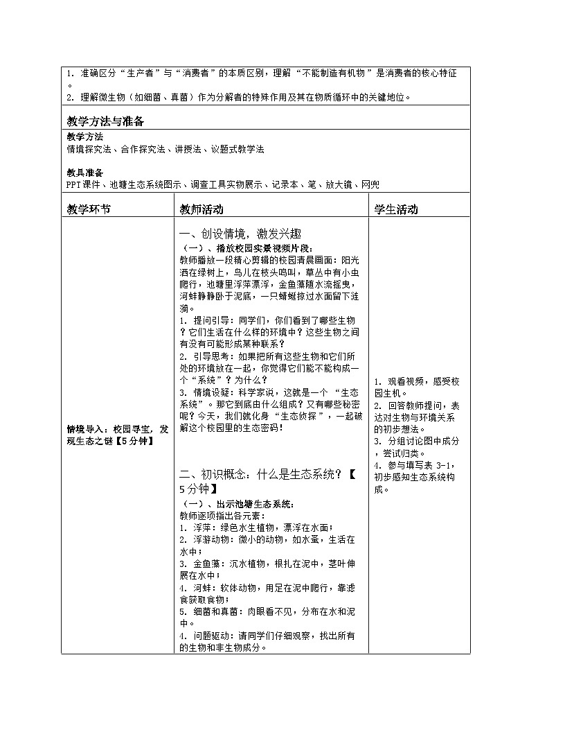 《3.1 多种多样的生态系统(第一课时)》教学设计(表格版)-2025-2026学年苏科版(2024)生物七年级上册第2页