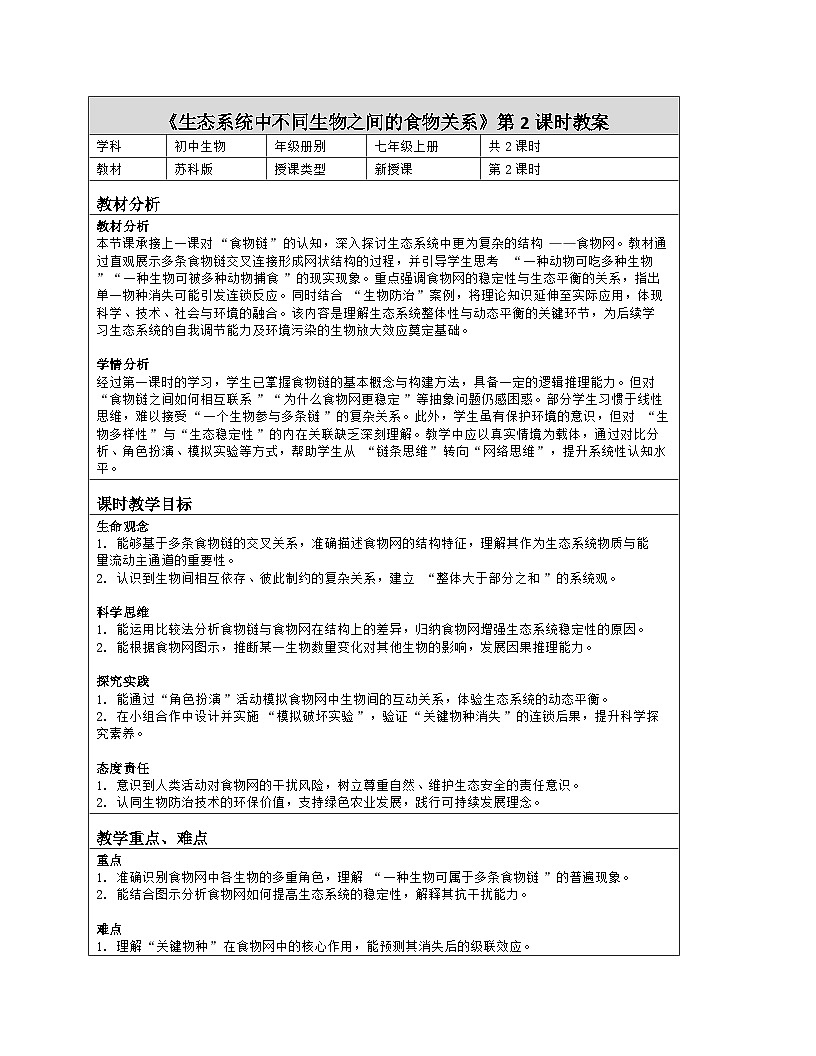 《3.2 生态系统中不同生物之间的食物关系(第二课时)》教学设计(表格版)-2025-2026学年苏科版(2024)生物七年级上册第1页