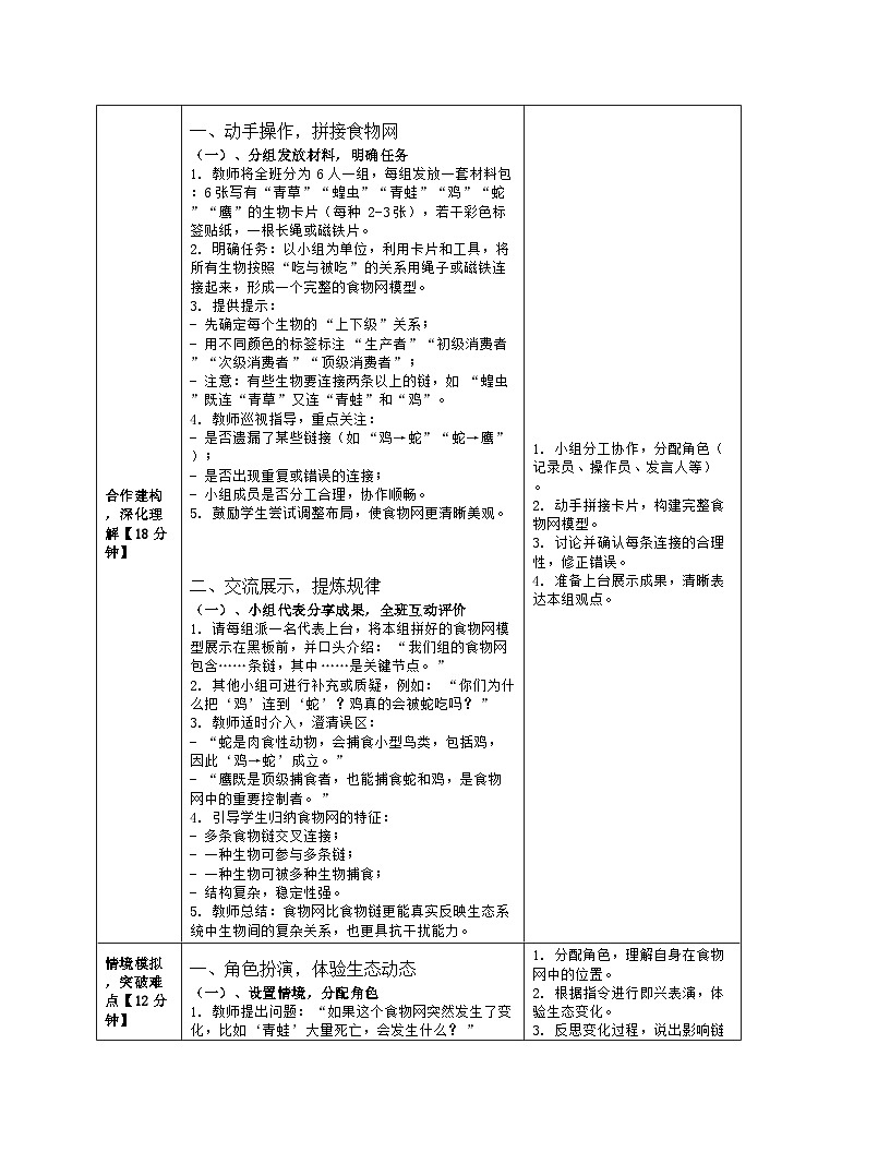 《3.2 生态系统中不同生物之间的食物关系(第二课时)》教学设计(表格版)-2025-2026学年苏科版(2024)生物七年级上册第3页