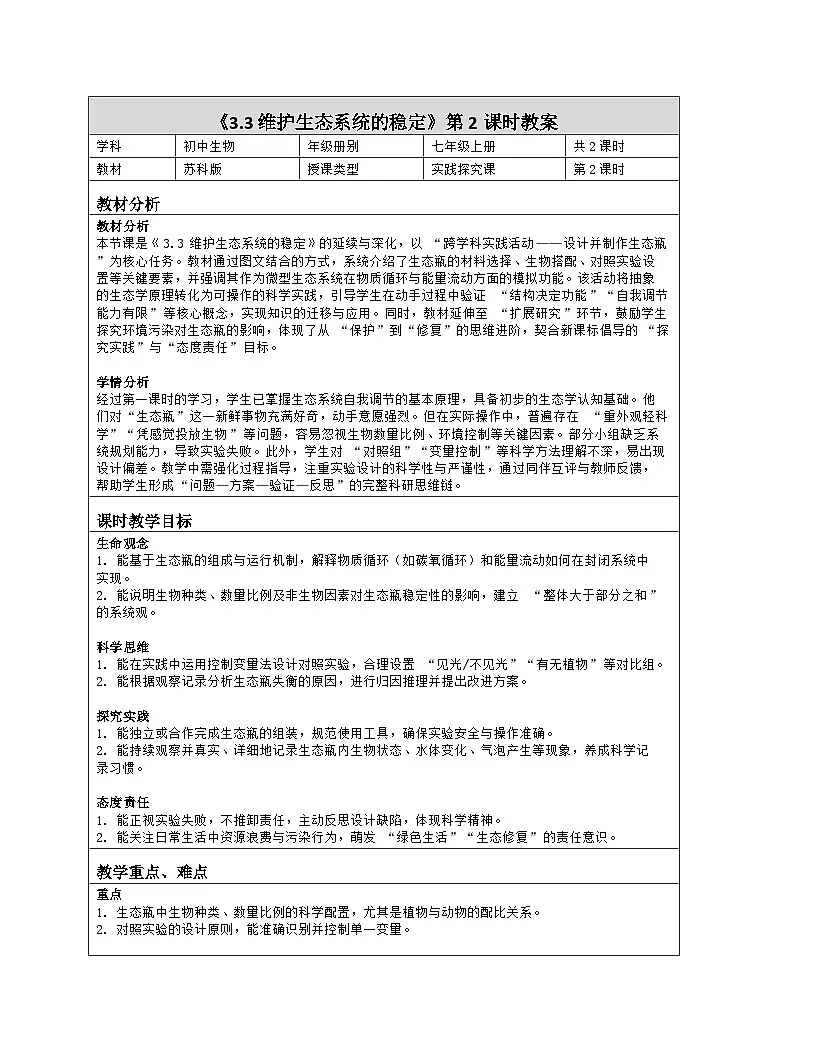 《3.3 维护生态系统的稳定(第二课时)》教学设计(表格版)-2025-2026学年苏科版(2024)生物七年级上册第1页
