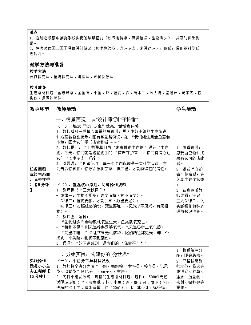 《3.3 维护生态系统的稳定(第二课时)》教学设计(表格版)-2025-2026学年苏科版(2024)生物七年级上册第2页