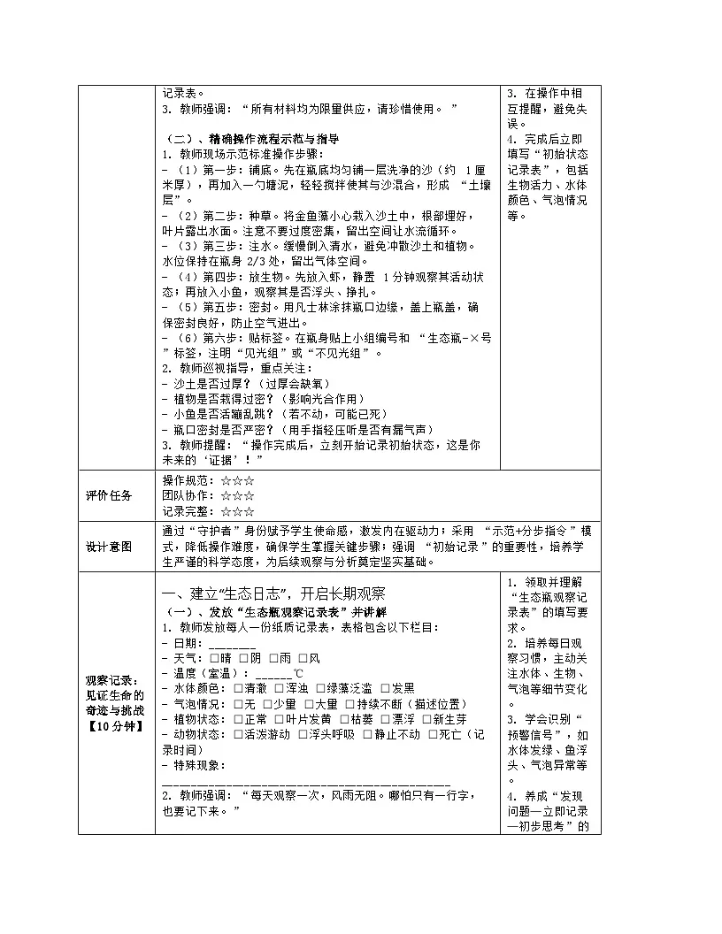 《3.3 维护生态系统的稳定(第二课时)》教学设计(表格版)-2025-2026学年苏科版(2024)生物七年级上册第3页