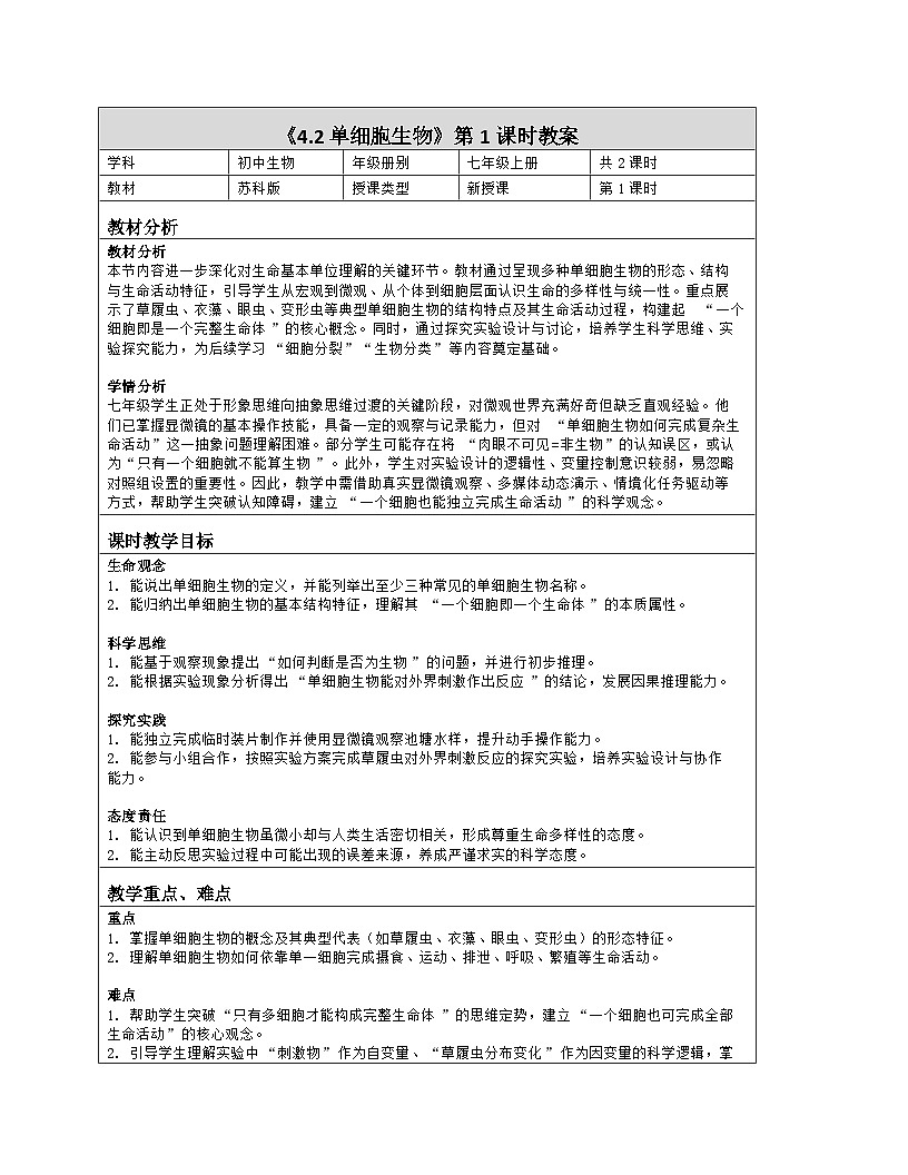 《4.2 单细胞生物(第一课时)》教学设计(表格版)-2025-2026学年苏科版(2024)生物七年级上册第1页