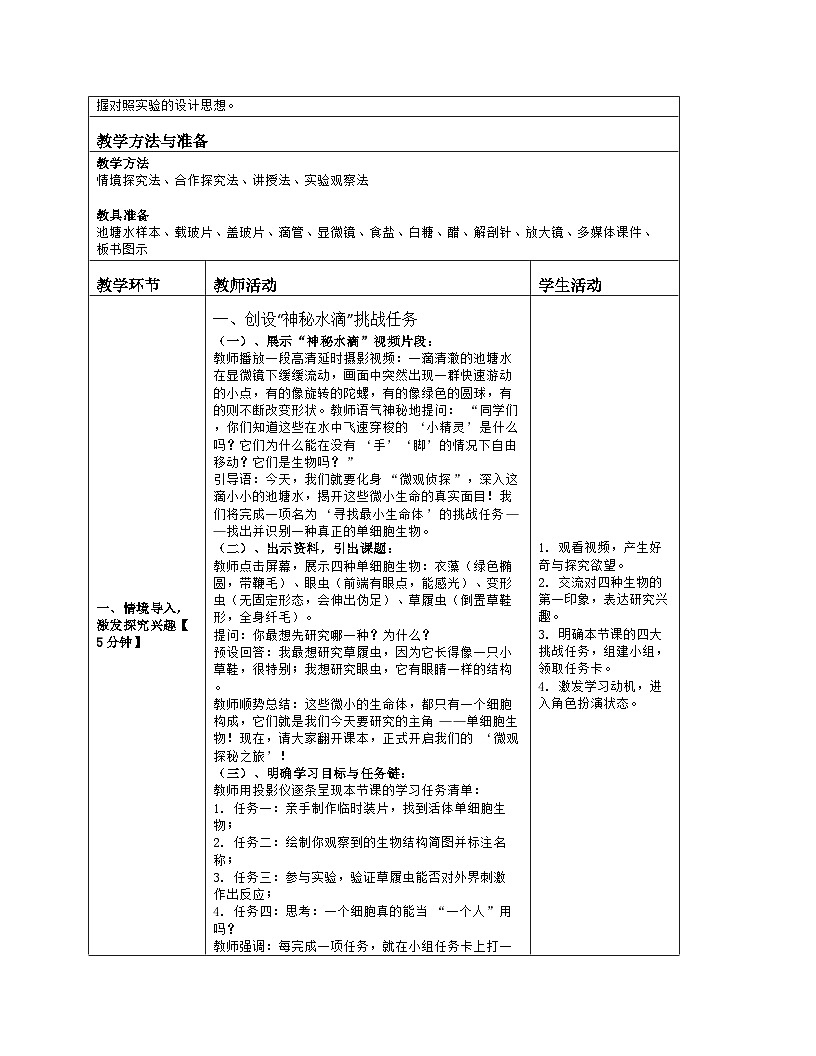 《4.2 单细胞生物(第一课时)》教学设计(表格版)-2025-2026学年苏科版(2024)生物七年级上册第2页