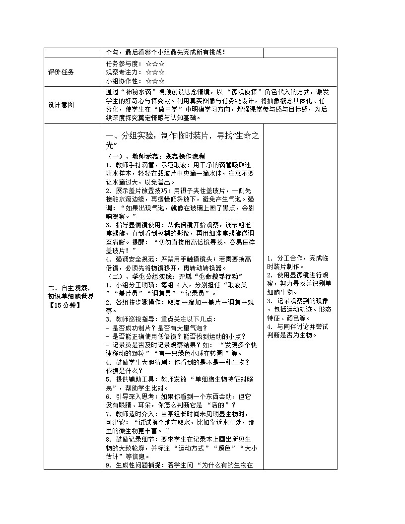 《4.2 单细胞生物(第一课时)》教学设计(表格版)-2025-2026学年苏科版(2024)生物七年级上册第3页