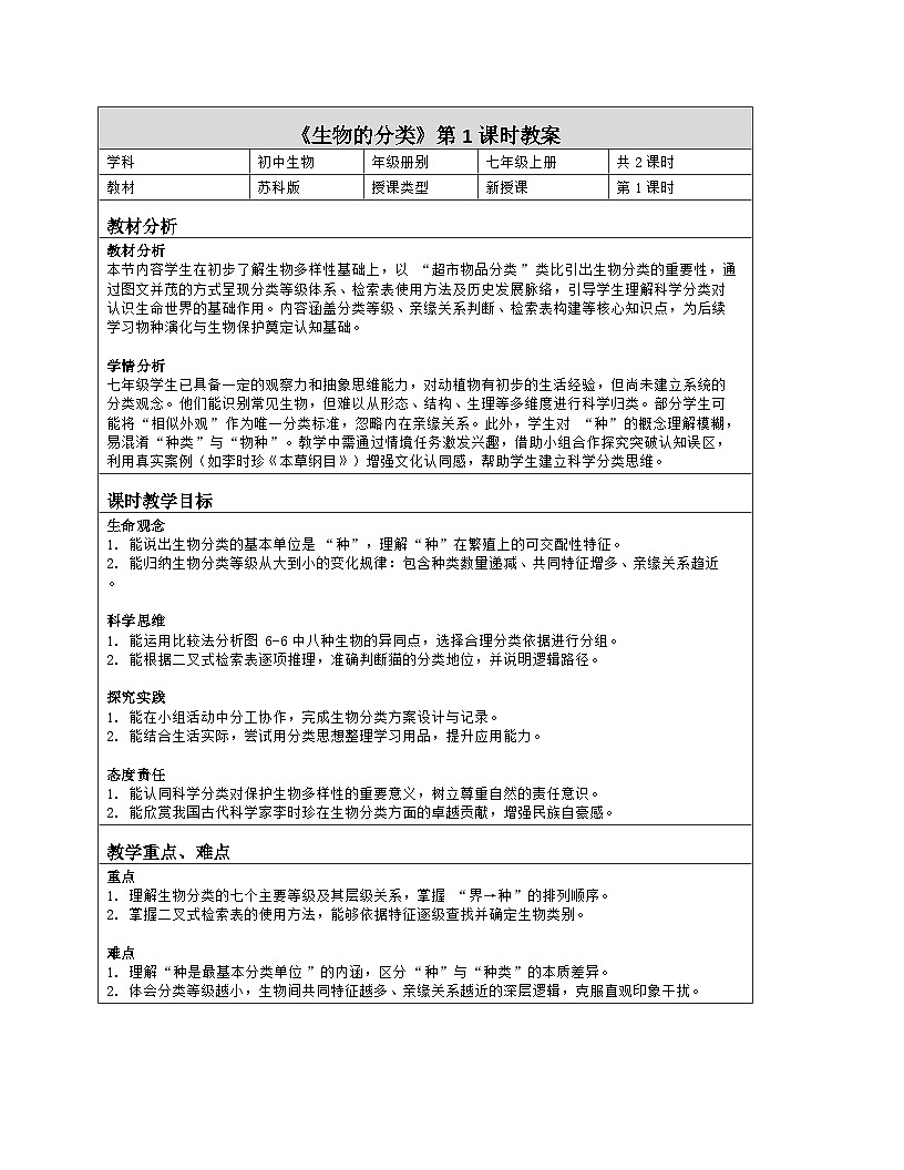 《6.2 生物的分类(第一课时)》教学设计(表格版)-2025-2026学年苏科版(2024)生物七年级上册第1页