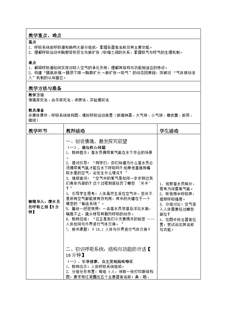 《15.1 人体与外界进行气体交换(第一课时)》教学设计(表格版)-2025-2026学年苏科版(2024)生物八年级上册第2页