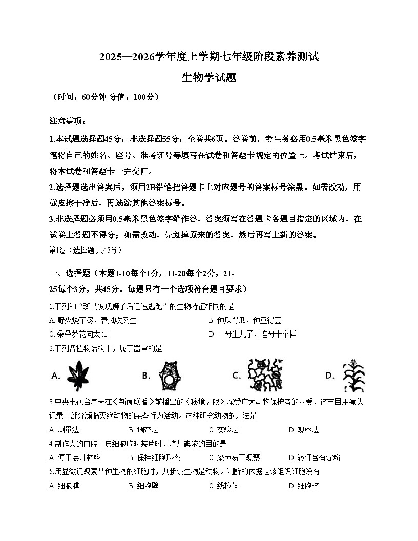 山东省日照市莒县2025_2026学年七年级上学期期中考试生物试题(文字版,含答案)第1页