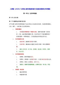 人教版(2024)七年级上册生物期末复习全册必背知识点详细版 讲义