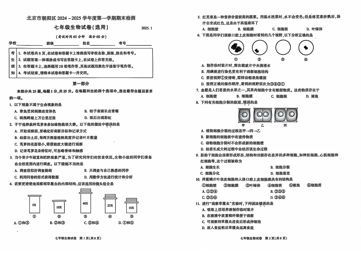 北京市朝阳区2024-2025学年七年级上学期期末检测生物试题第1页